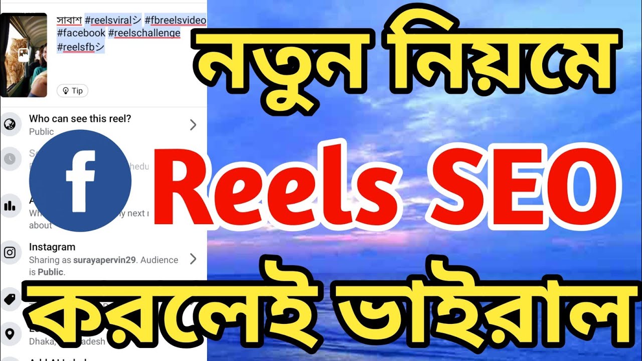 নতুন নিয়মে ফেসবুক রিলস SEO করলেই ভাইরাল 🚀| How to Facebook Reels SEO | @Surayatecnology