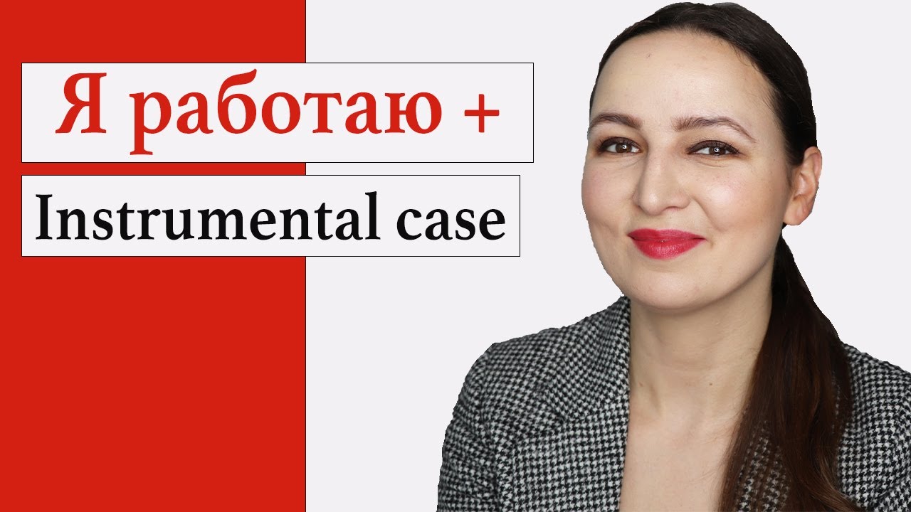 Я работаю + Instrumental Case