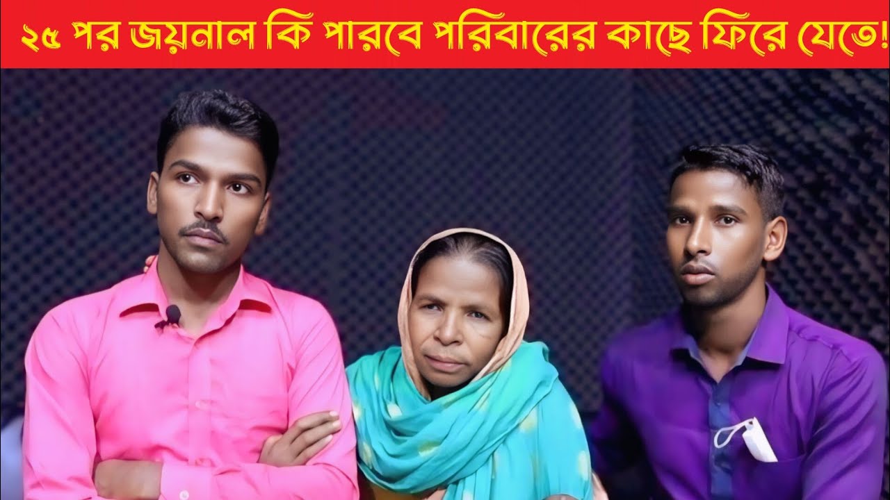২৫ বছর জয়নাল কি পারবে পরিবারের কাছে ফিরে যেতে | Apan thikana | Rj Kibria | Jiboner golpo