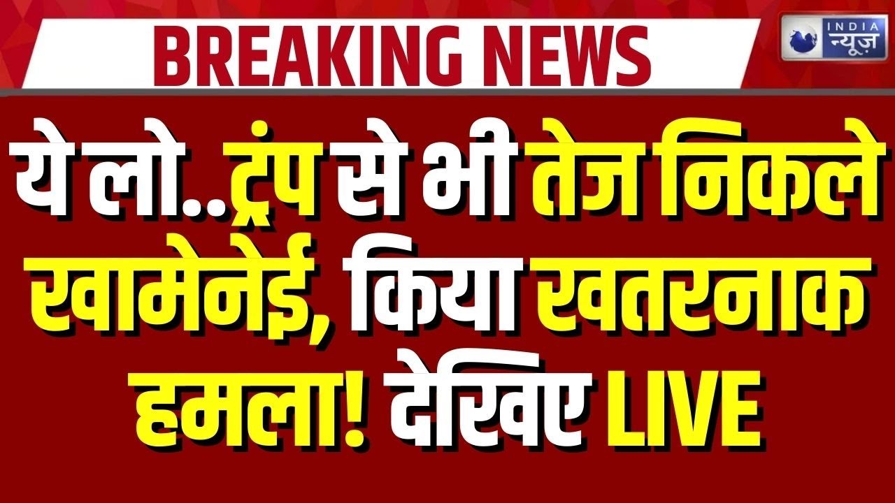 Iran America War Update: अब खामेनेई ने शुरु कर दिया हमला, देखकर कांप उठे Trump! | Breaking News