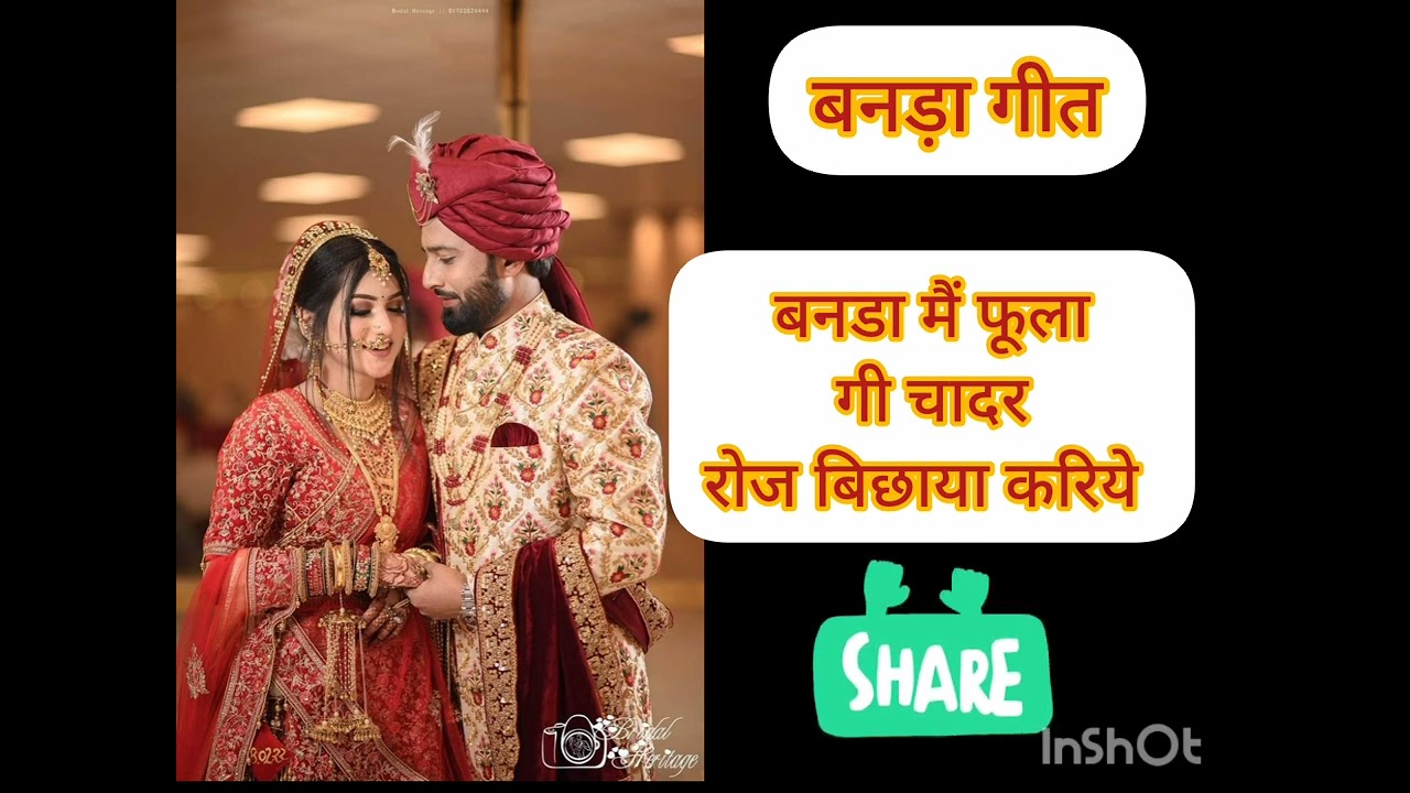 |बनड़ा में फूला गी चादर| बनड़ा गीत 