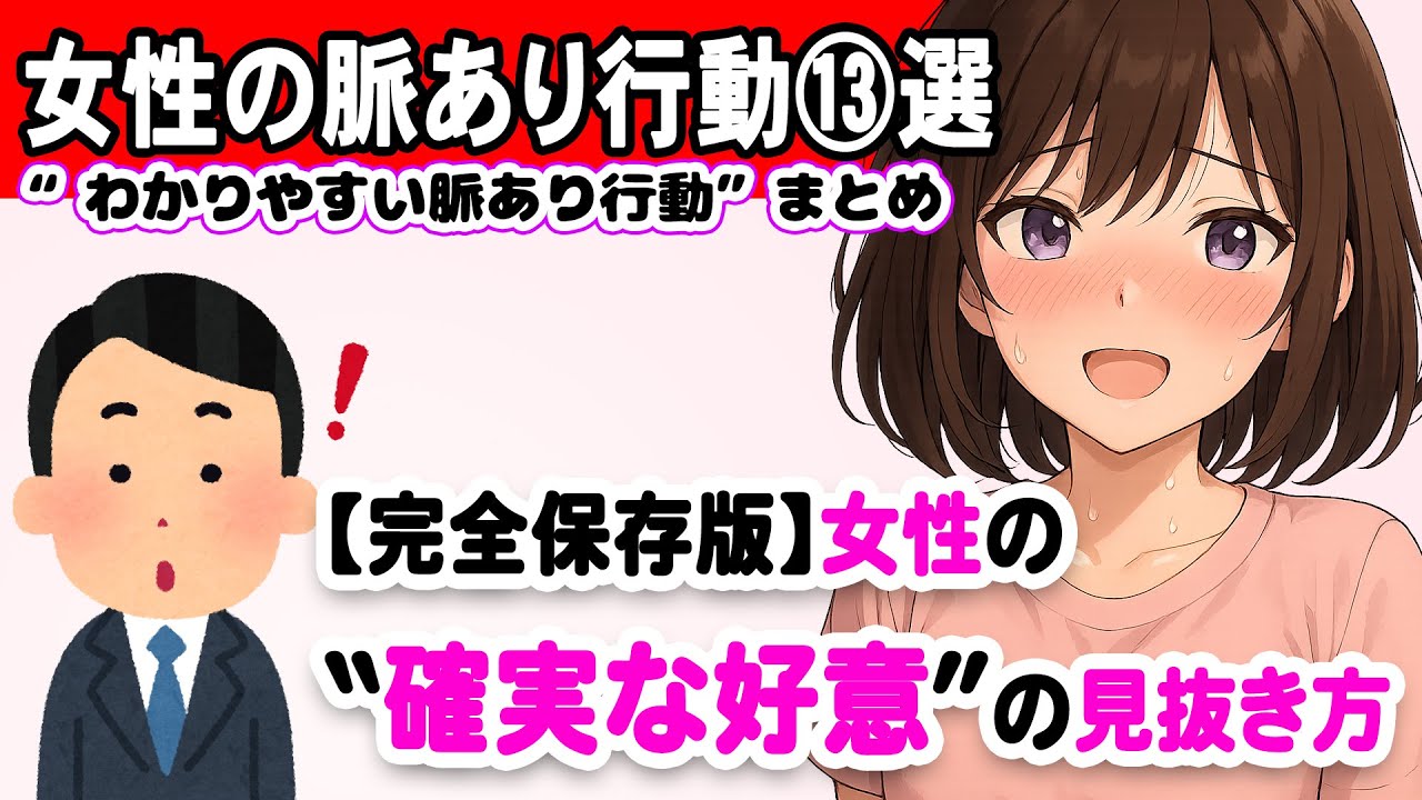 【完全保存版】女性の100％脈あり行動13選！見逃したら損します…！ #恋愛 #恋愛心理学 #心理学