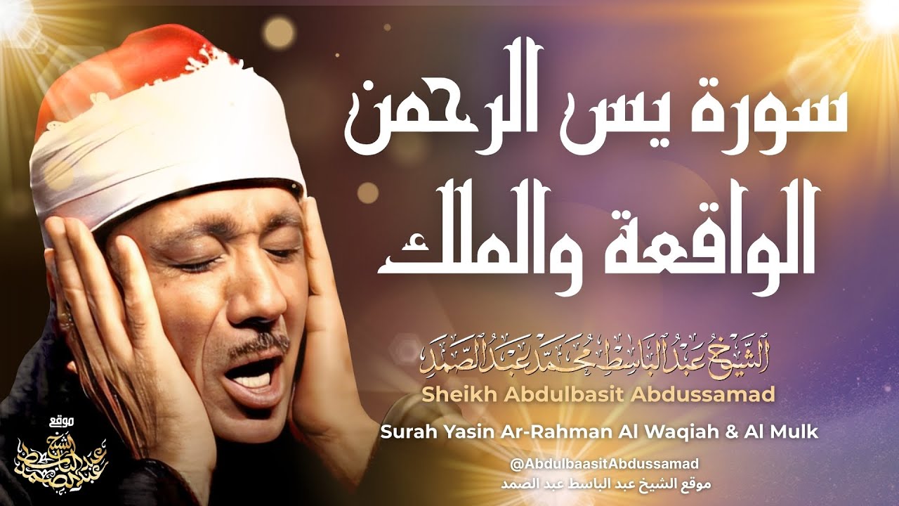 🛑 سورة يس الرحمن الواقعة الملك 😌🎧 بصوت الشيخ عبدالباسط عبدالصمد تلاوة رائعة مع قراءة بجودة عالية 💕