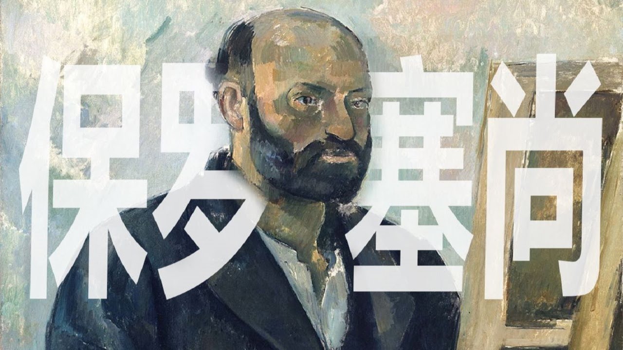 藝術大師｜保罗塞尚：在孤独中爆发的愣头青 Paul Cezanne： The Nerd Who Changed The History of Art【谢拉克洛瓦 Xelacroix】