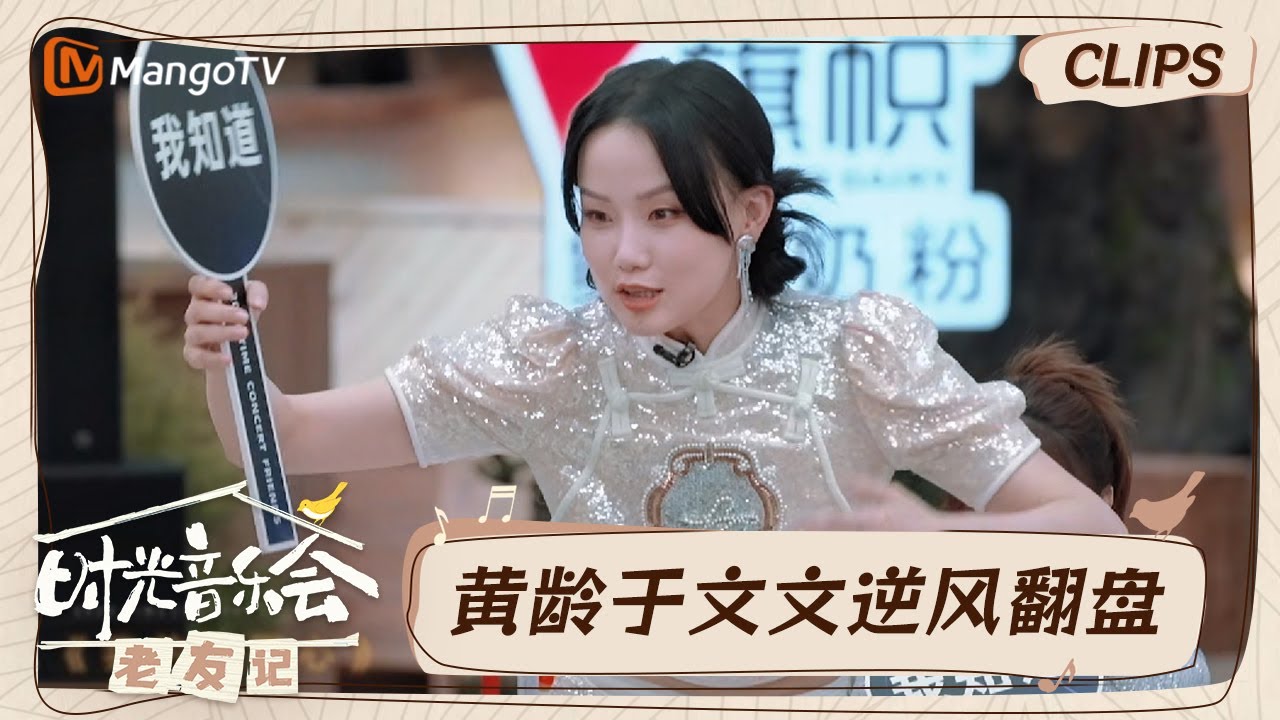 【精彩看点】黄龄听和弦猜歌名环节动作很灵活记忆力差点意思｜时光音乐会•老友记 Time Concert • Old Friends｜MangoTV