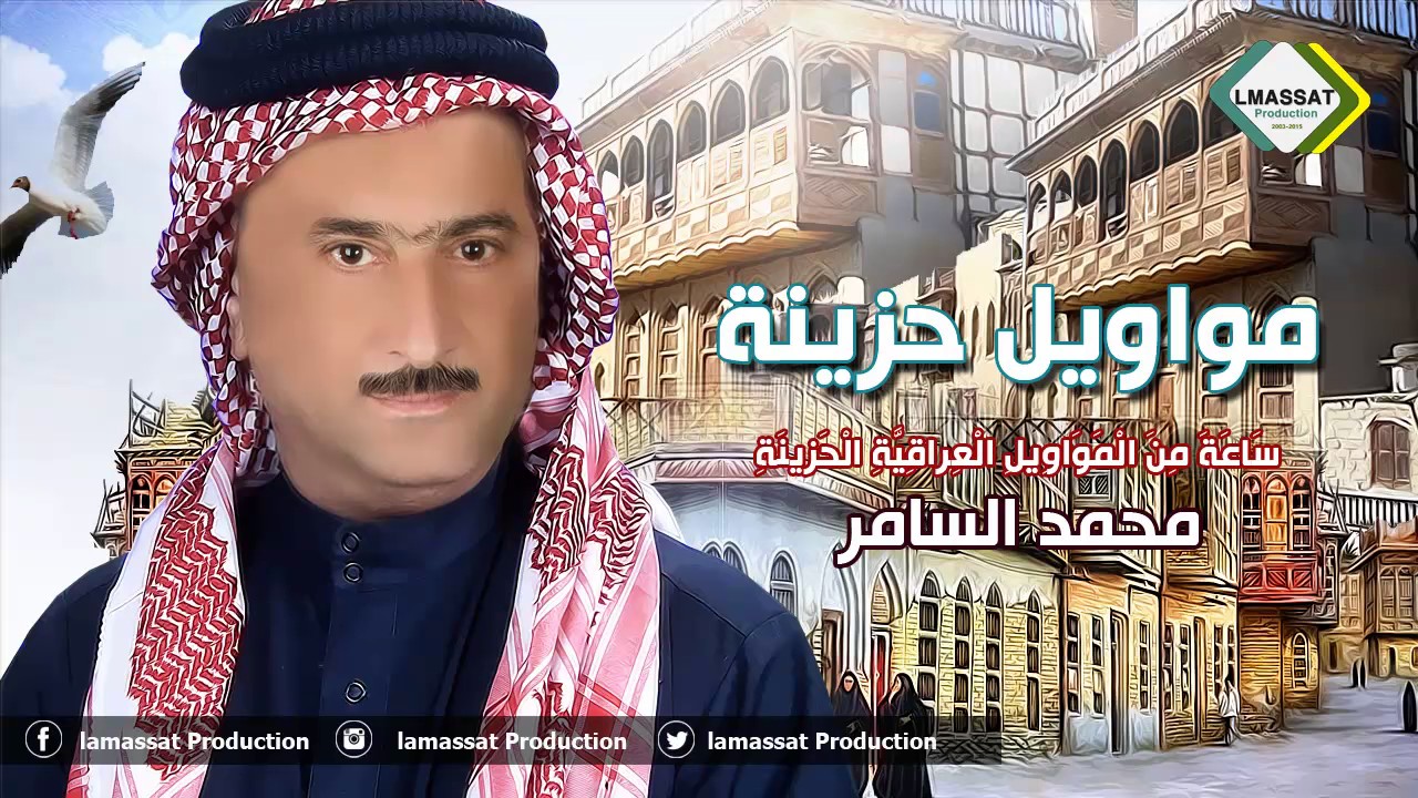 ساعة مواويل عراقية حزينة   محمد السامر