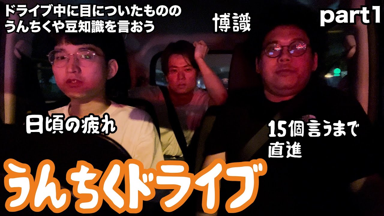 【ルームシェア】15個豆知識が言えるまで直進するドライブ【深夜】