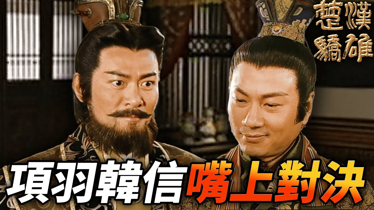 韓信項羽展開嘴上頂尖對決！這場的對決勝負就留到戰場上解決吧！！｜楚漢驕雄｜鄭少秋｜江華｜張可頤｜吳美珩｜黎耀祥｜蔣志光｜港劇精華
