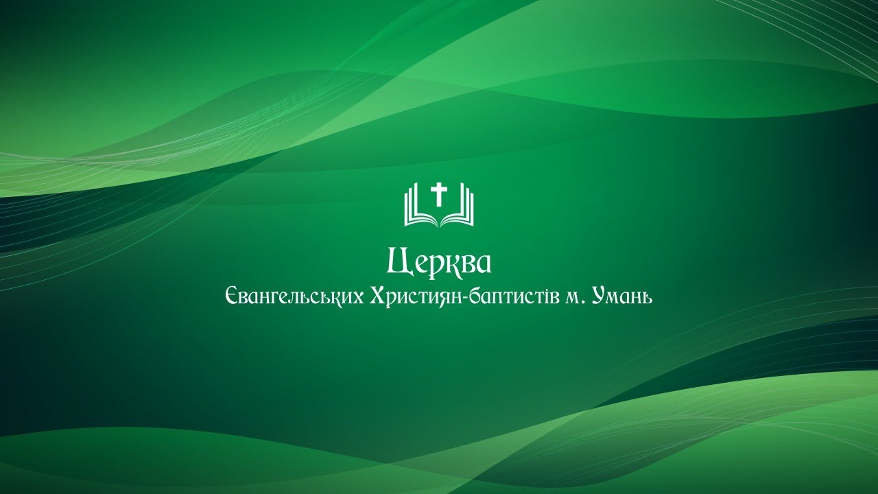Молитва за Україну! Богослужіння 24.02.2026 Церква ЄХБ м. Умань