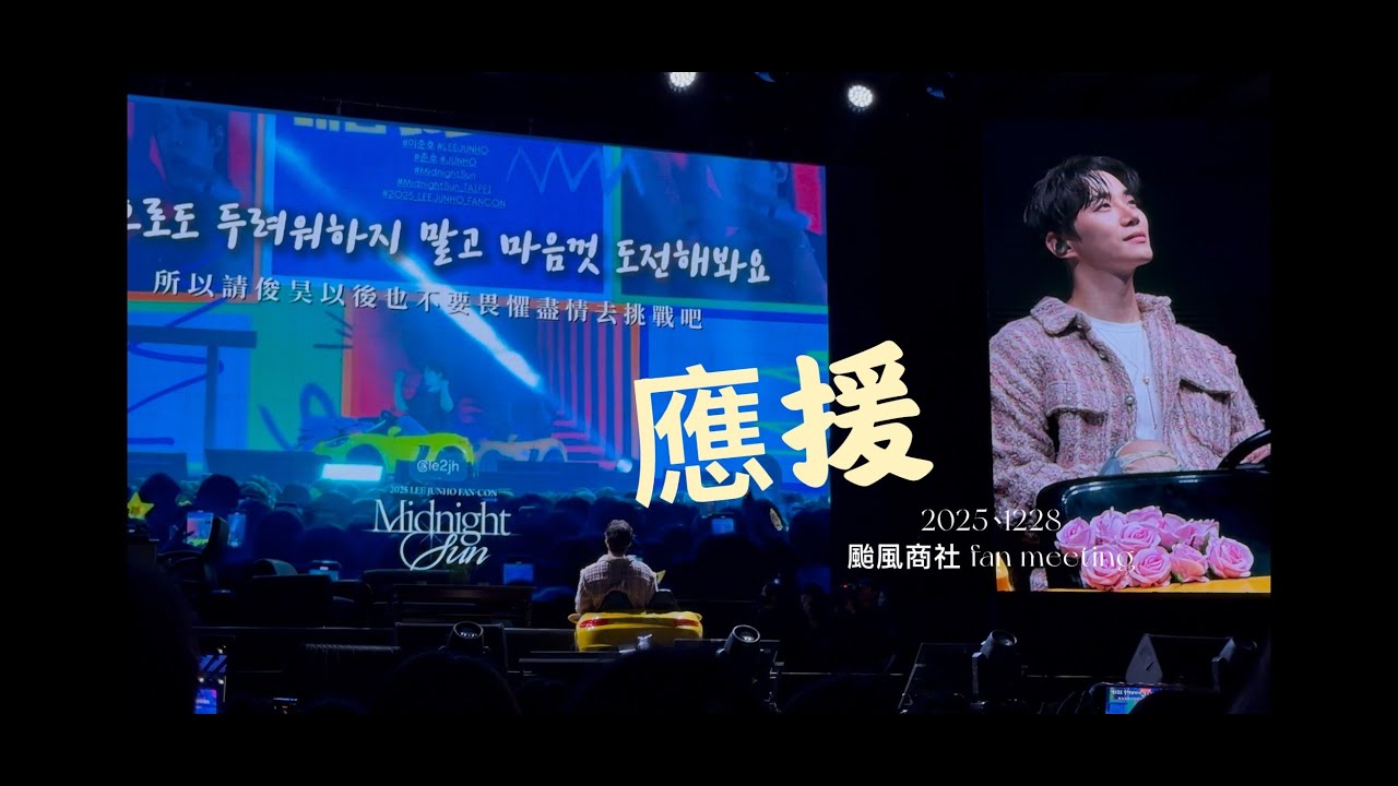 『應援』 LEE JUN HO 颱風商社FAN MEETING IN TAIPEI #이준호