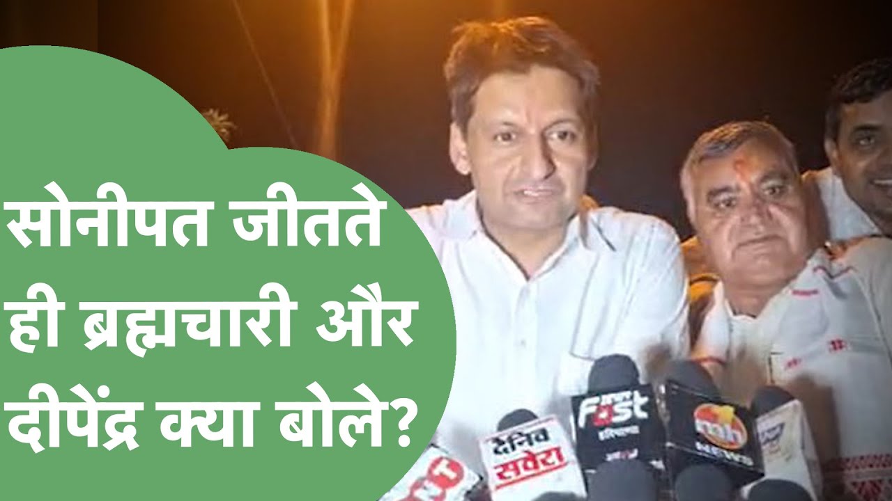 Deepender Hooda के चेहरे पर Sonipat Loksabha जीतने की चमक देखी क्या आपने?। Haryana Tak