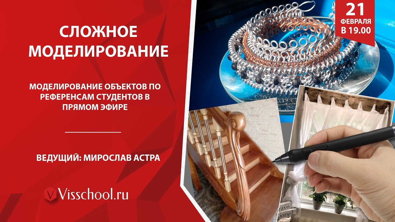 Сложное 3D моделирование с Мирославом Астра - Visschool