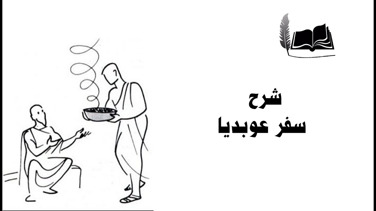 سفر عوبديا | الكتاب مفهوم