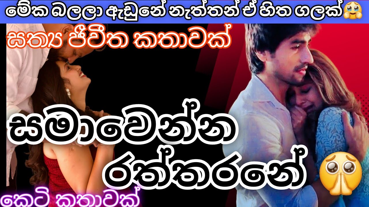 සමාවෙන්න රත්තරනේ 😢 |ආදරණීය කෙටි කතාවකි|keti katha|nawa katha|adara katha@onlinelibrary-ketikatha