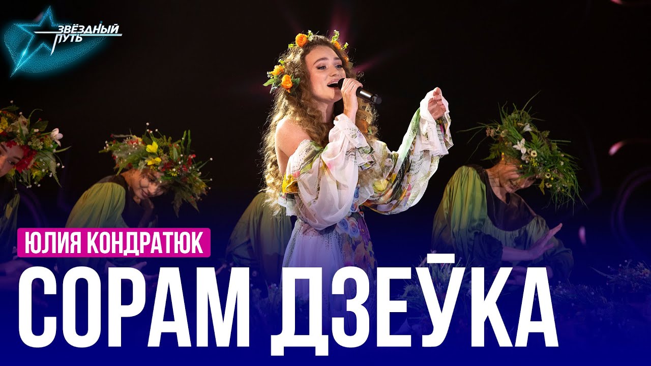 Юлия Кондратюк &mdash; СОРАМ ДЗЕЎКА