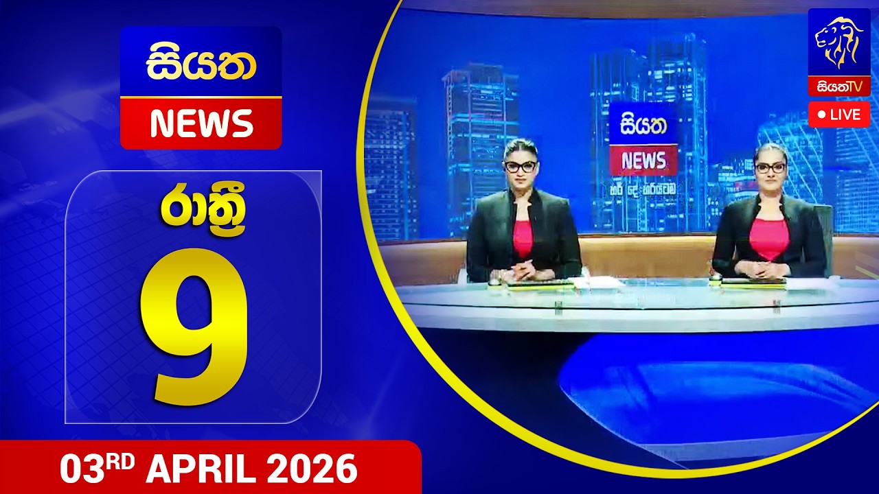 🔴 LIVE | Siyatha News | 09.00 PM | 03- 04 - 2026