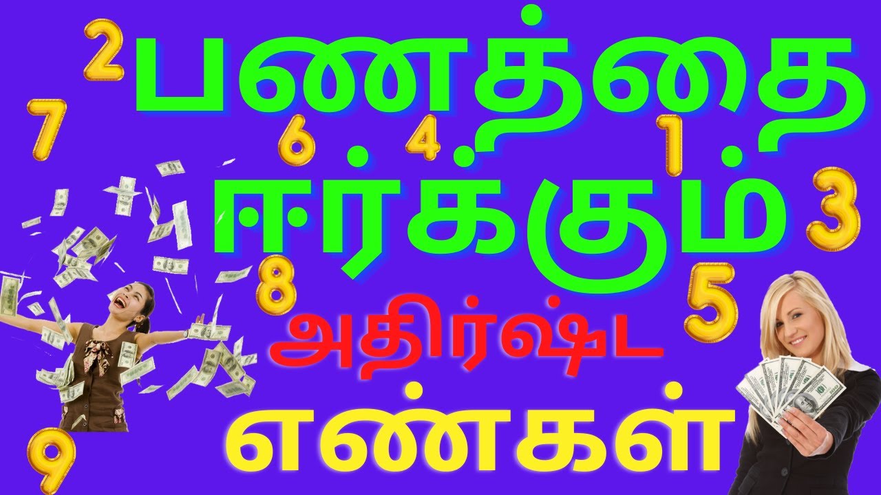 பணத்தை ஈர்க்கும் சூட்சம பிரபஞ்ச எண்கள் | பணத்தை ஈர்க்கும்  அதிர்ஷ்ட எண்கள் | grabovoi numbers Tamil