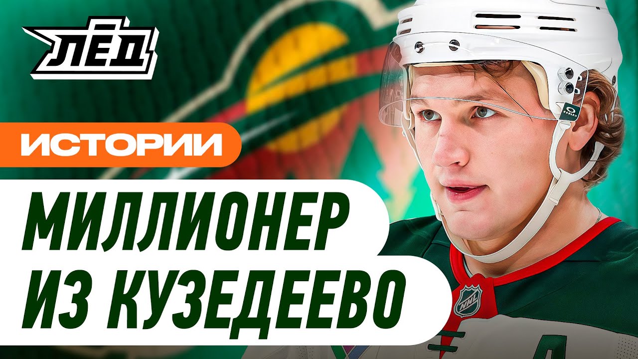 Кто сделал из Капризова самого дорогого хоккеиста мира | НХЛ: от Кузедеево до Миннесоты | Лёд
