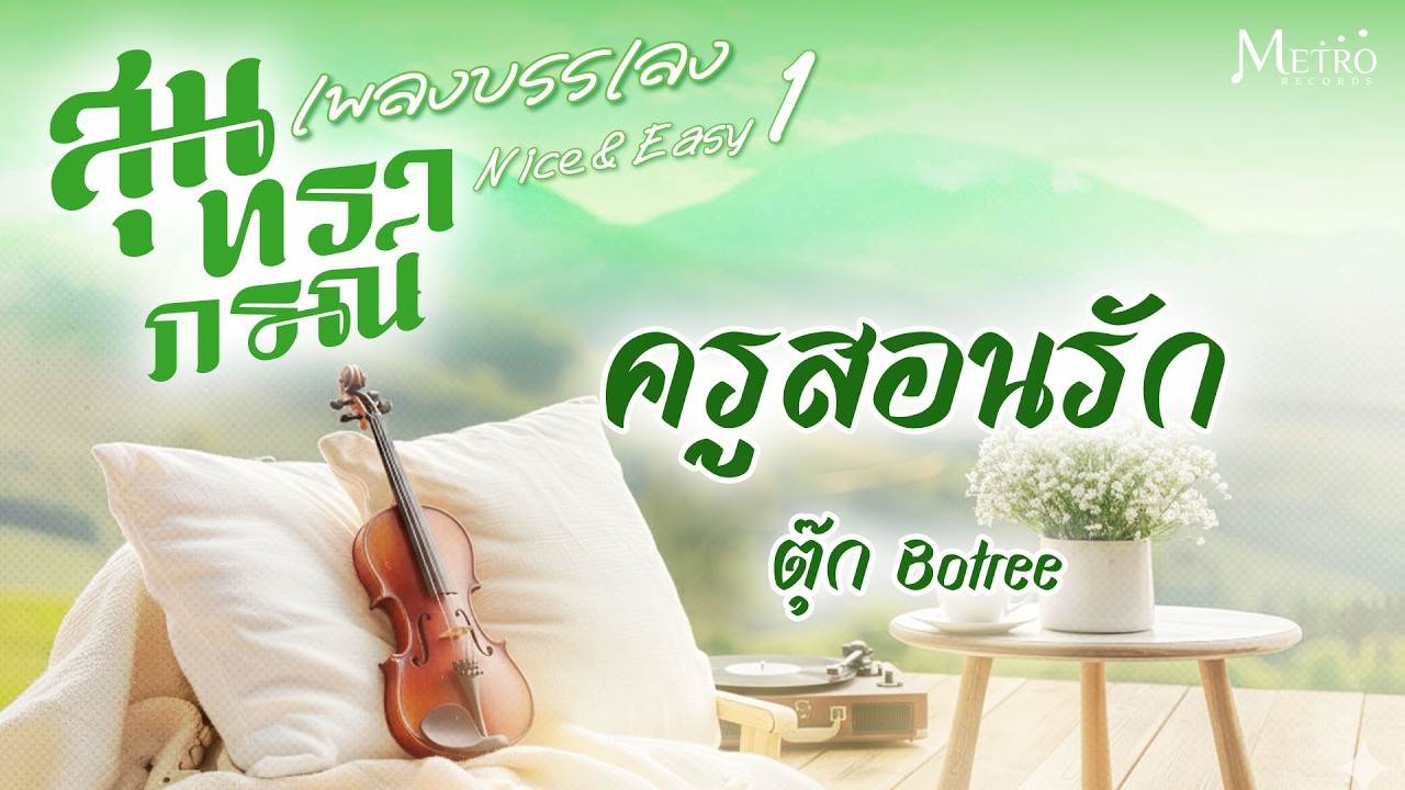 เพลงบรรเลง ครูสอนรัก - ตุ๊ก Botree