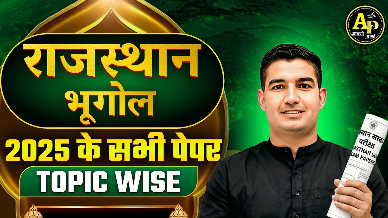 राजस्थान भूगोल | 2025 All Papers - Topic Wise | REET Mains 2025 | Rohit Sir Live #reetmains2026
