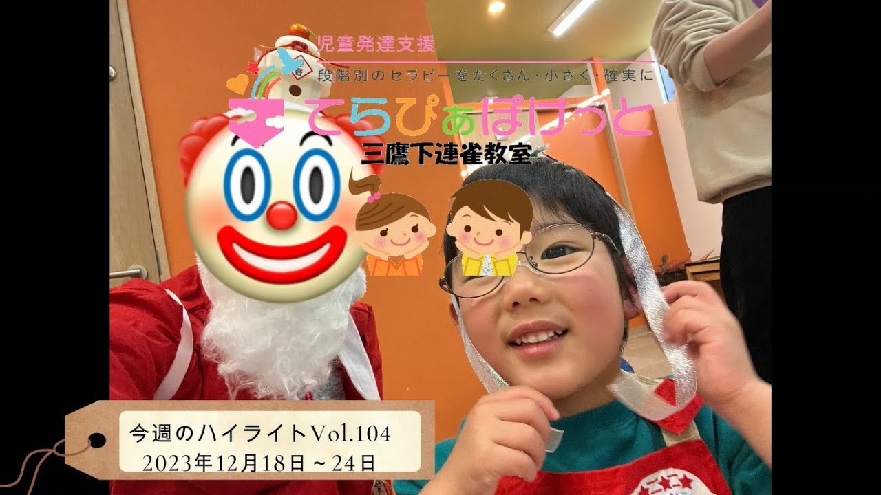 てらぴぁぽけっと三鷹下連雀教室 今週のハイライトVol 104