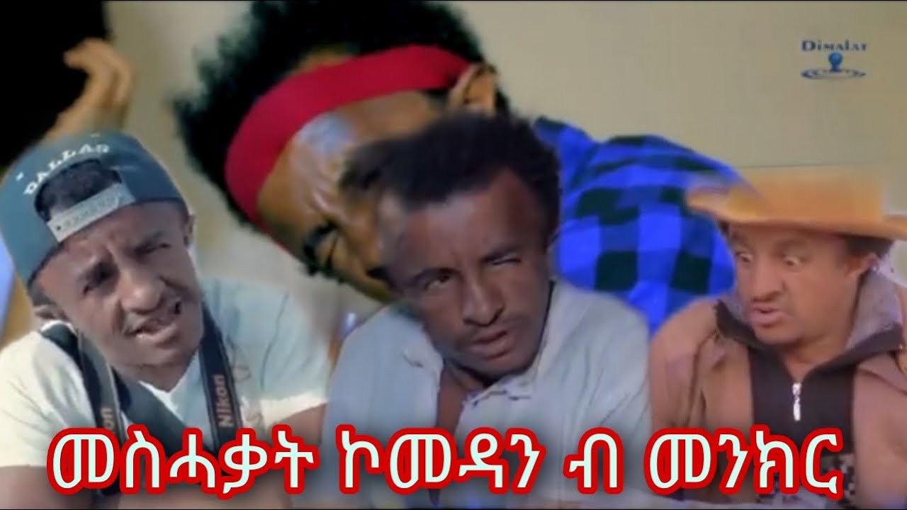 New Eritrean comedy by menkr 2023 ምአንክር ዝሰርሐን መስሓቃት ኮመዲታት .Eri funny tube video