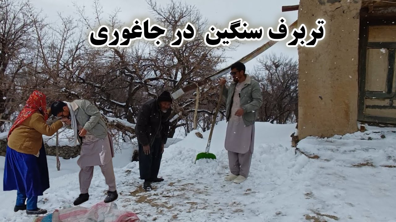 تربرف سنگین امروز صبح در جاغوری، مسافرت خیلی سخت است در این روزها خداراشکر مادرجانم بخیر خانه رسید