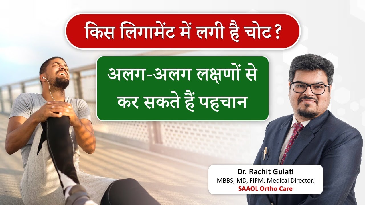 Ligament Injury:क्या है लिगामेंट इंजरी या लिगामेंट टीयर जानें लक्षण प्रकार और इलाज |SAAOL Ortho Care