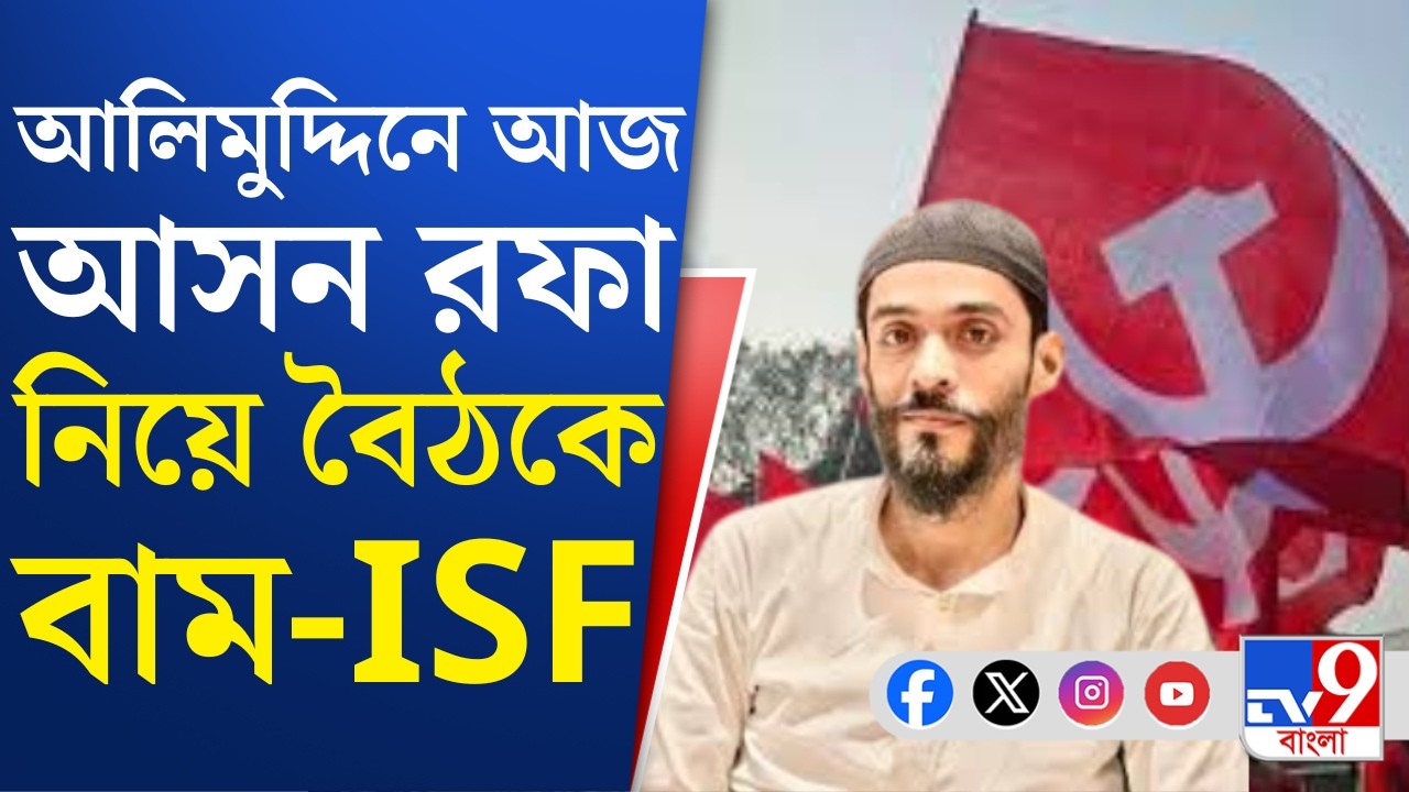 CPIM-ISF Alliance: কীভাবে হবে আসন রফা, চূড়ান্ত সিদ্ধান্ত নিতে আজ বৈঠকে নওশাদ-সেলিম