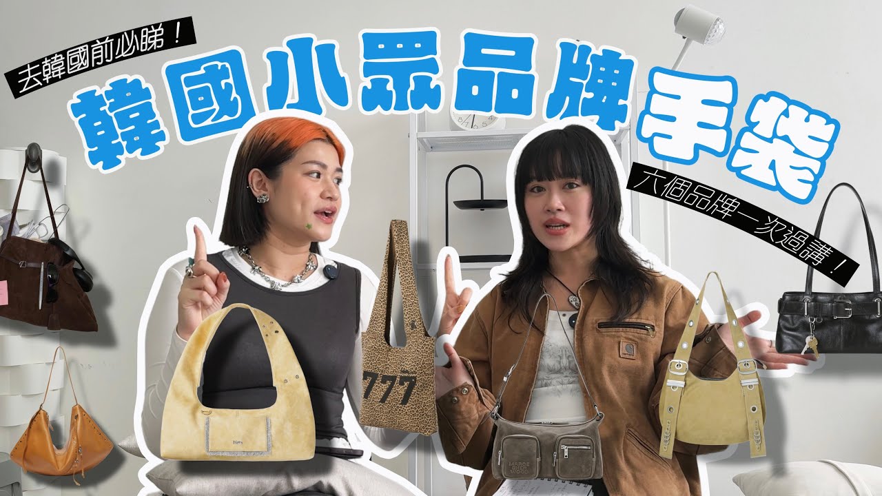 出發首爾前必看！韓國小眾品牌手袋 2025流行風格包款 | Hieta, Margesherwood, Low Classic, OSOI, Archivépke, Vacant Archive