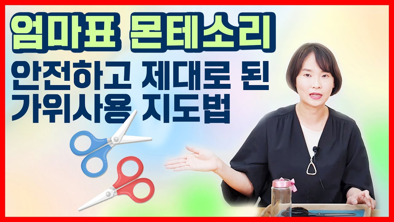 가위질 만큼은 제발 몬테소리 식으로 가르쳐주세요. 안전가위로 시작하면 안 됩니다.