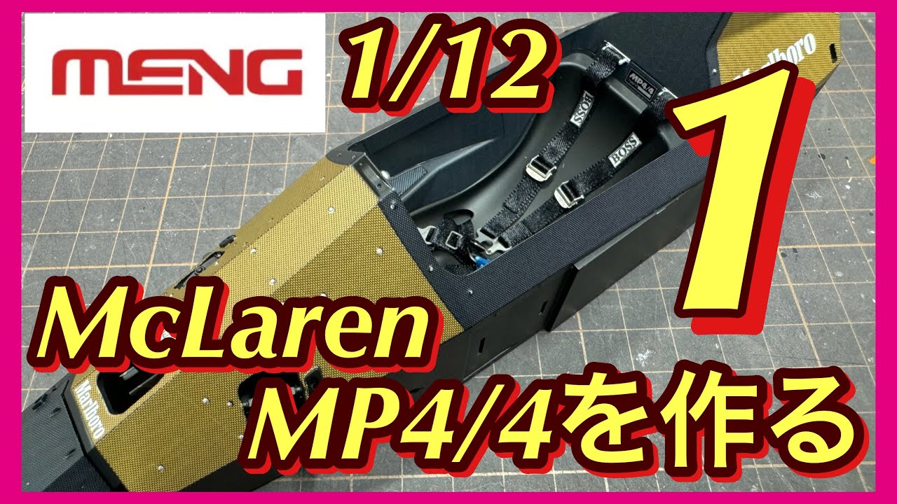 モンモデル1/12 McLaren MP4/4を作る①