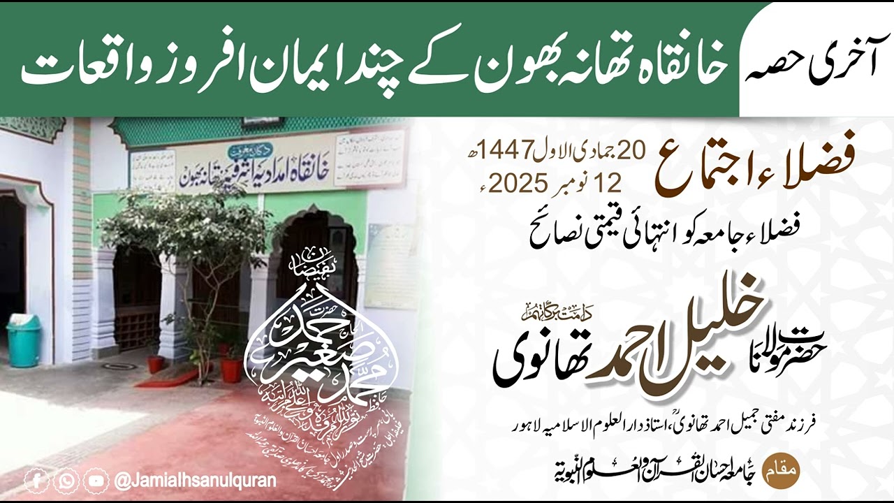 Khanqah kia hay? Khanqah thana bhawan kay waqiat|Ulamaedeoband|Last Part|Maulana Khalil Ahmad Thanvi