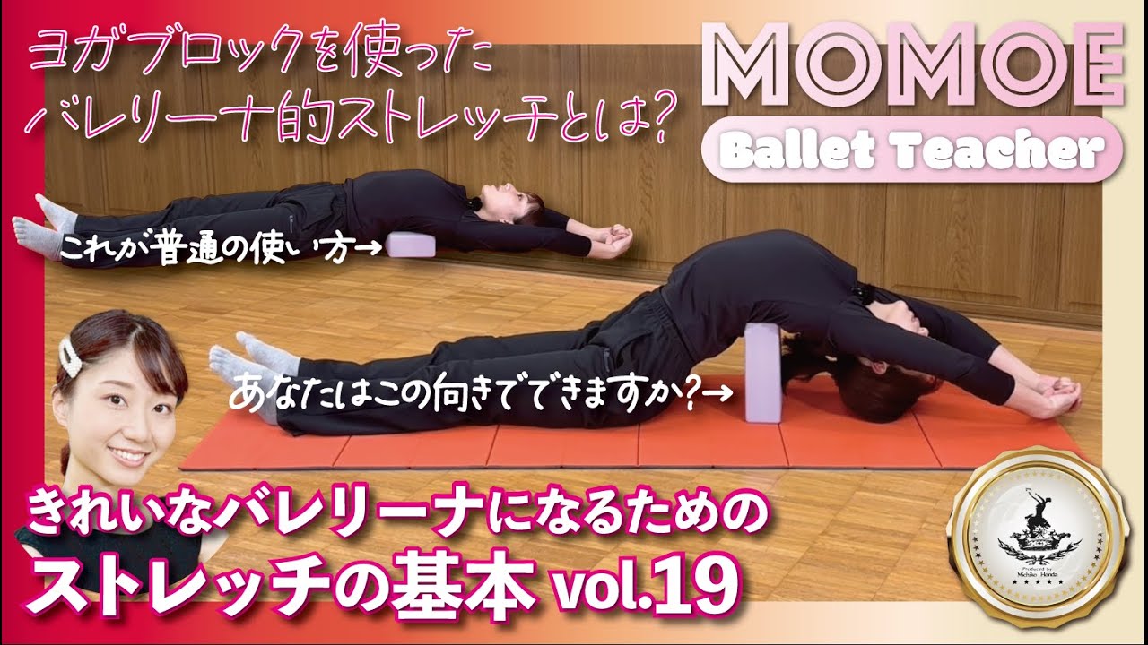 【バレエストレッチ19】以前にコメントで「ヨガブロックを使った動画をみたい」というリクエストをいただきましたので、今回はバレリーナ的なヨガブロックの使い方をご紹介します。ぜひ最後までお楽しみください。