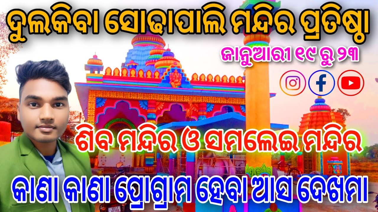 ସୋଢାପାଲି ଶିବ ମନ୍ଦିର ପ୍ରତିଷ୍ଠା🔥Sodhapali Mandir Pratishtha🔥Bargarh Vlogger Krishna #vlog #bargarh