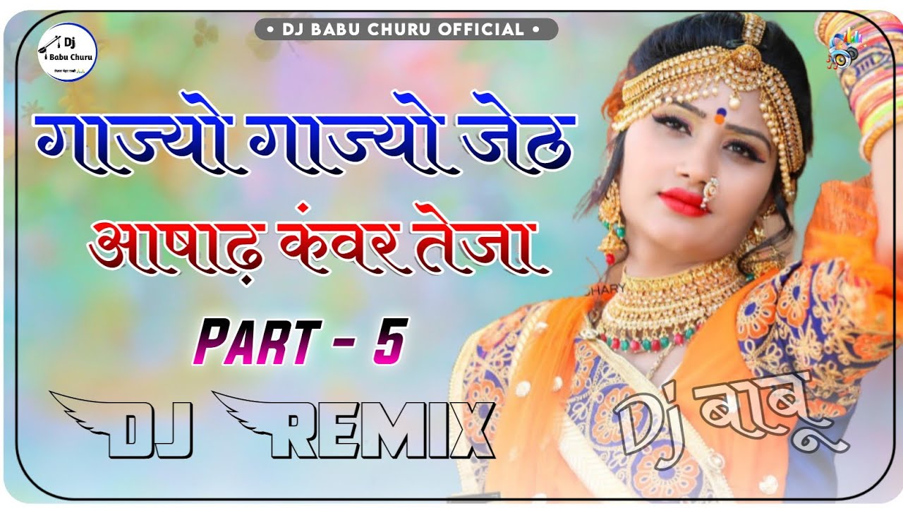 गाज्यो गाज्यो जेठ आषाढ़ कंवर तेजा रे रिमीक्स || Gajyo Gajyo Jeth Aasad Part 5 Dj Remix || Dj Babu