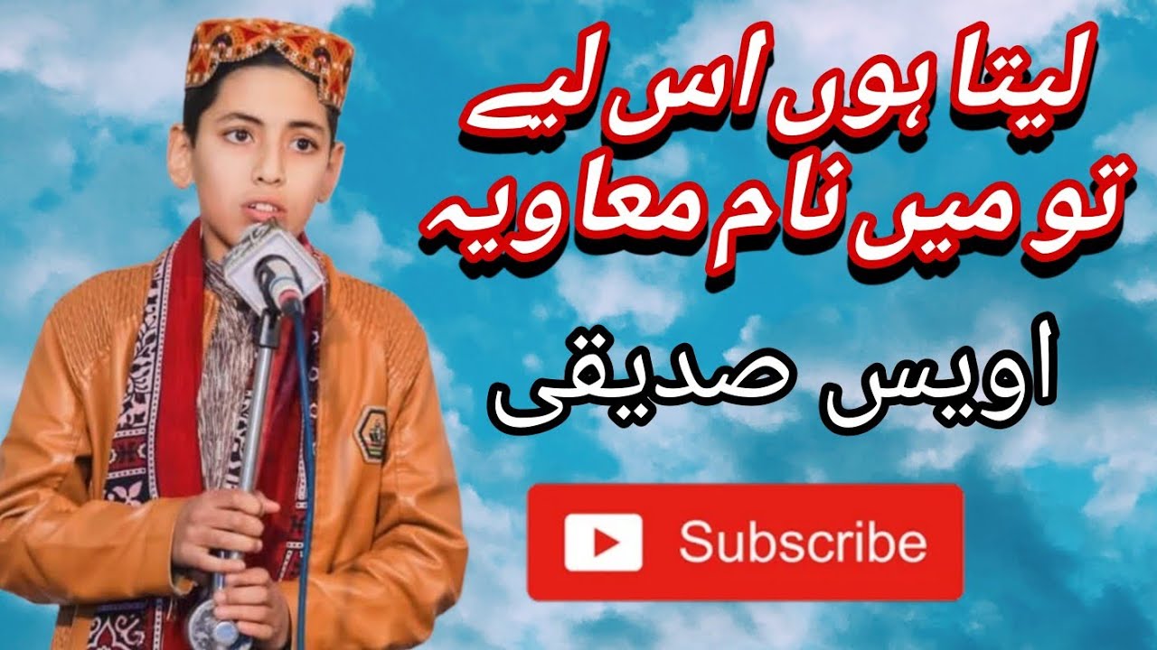 اویس صدیقی #شان حضرت امیر معاویہ #naat لیتا ہوں اس لیے تو میں نام معاویہ #بہت خوبصورت کلام ضرور سنیں