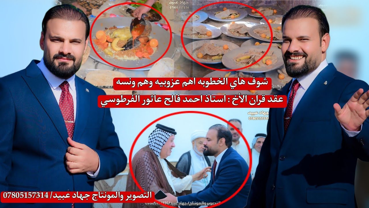 شوف هاي الخطوبه هم عزوبيه وهم ونسه _🤗❤️_عقد قران الأخ :ستاذ احمد فالح عاثور الفرطوسي  2024/10/30