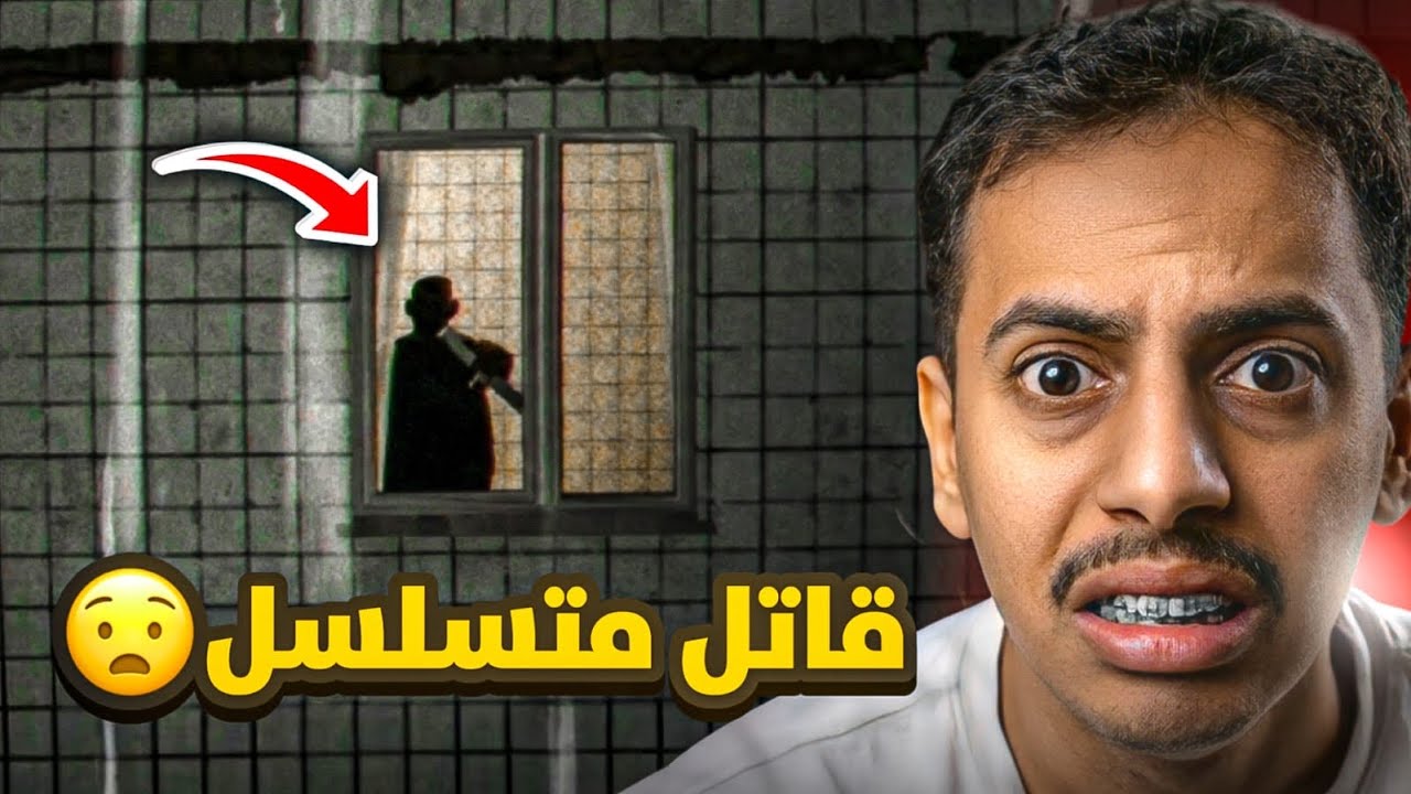 لعبة القاتل المتسلسل | ترند الاجانب 😨🔪