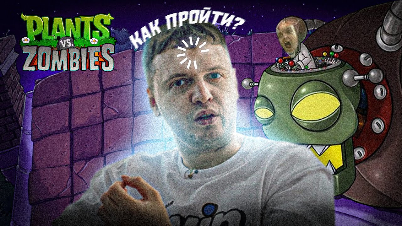 РОФЛО ПАПИЧ ПЫТАЕТСЯ ПРОЙТИ БОССА! в Plants vs Zombies!