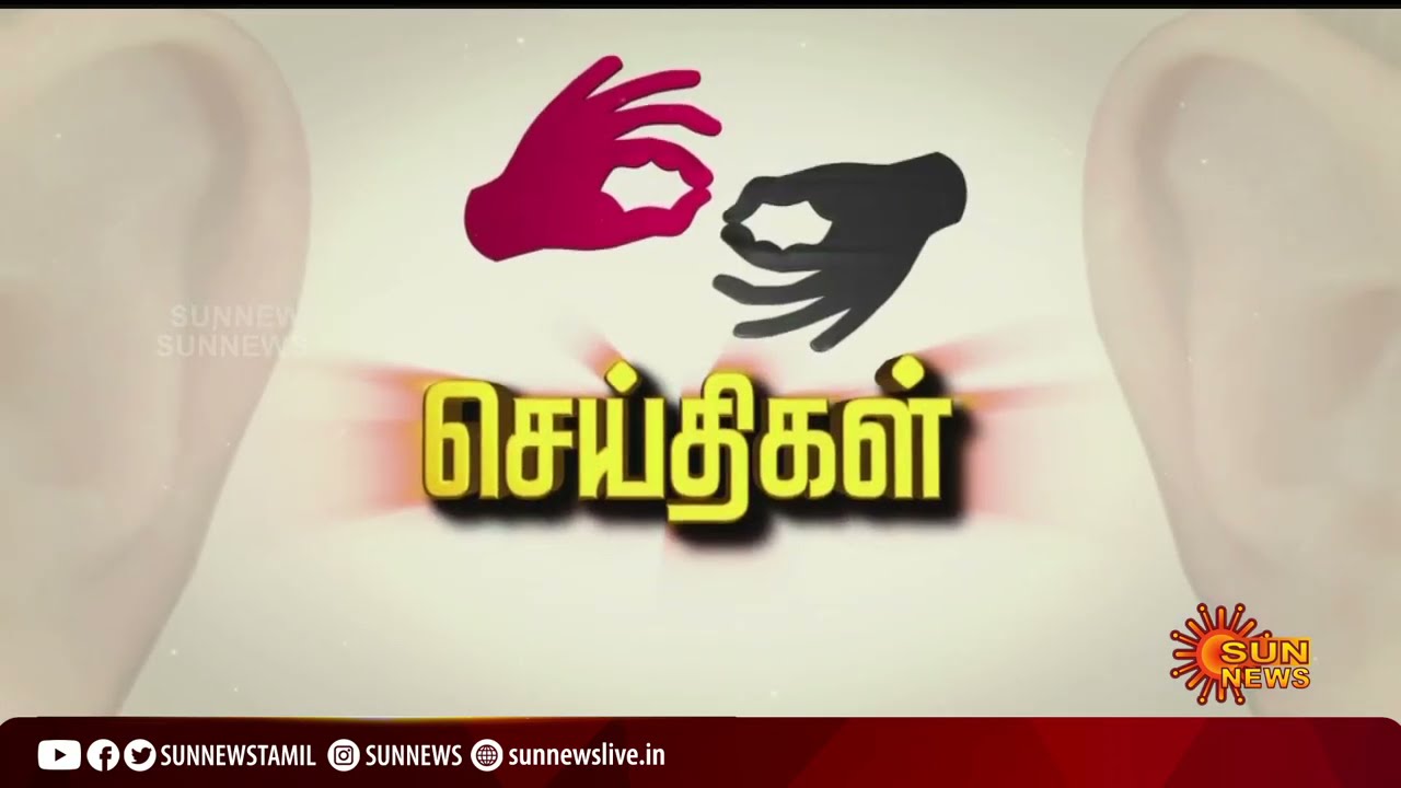 தற்போதைய நேரத்தின் முக்கியச் செய்திகள் | 19.06.2021 | Deaf And Dumb News