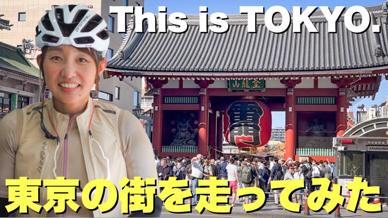東京観光スポット回ってみたらサイクリングには向かなかった！泣　ロードバイク女子ゆみやみのゆるぽたサイクリングin TOKYO 日本 JAPAN