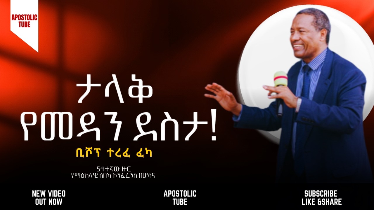 ታላቅ የመዳን ደስታ | ቢሾፕ ተረፈ ፈካ | ድንቅ መልክት | 54ተኛ ማዕከላዊ ሰበካ ኮንፈረንስ | #apostolicsongs #apostolicchurch