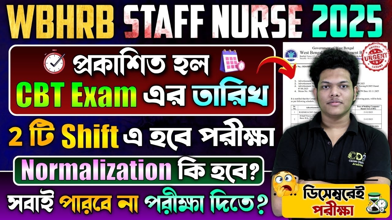 ডিসেম্বরে পরীক্ষা WBHRB CBT Exam Date | WBHRB Staff Nurse CBT Exam Preparation WBHRB 2025 Exam Date