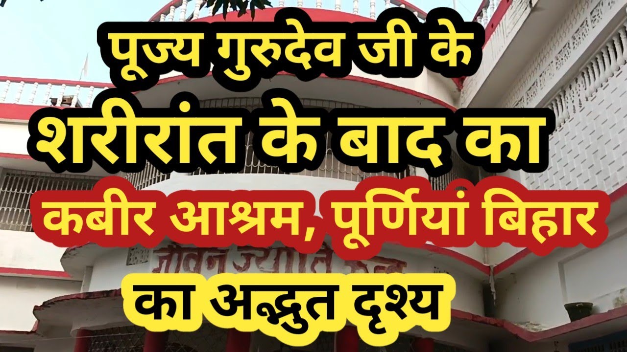 sadguru kabir ashram,,purnea Bihar ka drishy//सद्गुरु कबीर आश्रम, पूर्णियां, बिहार