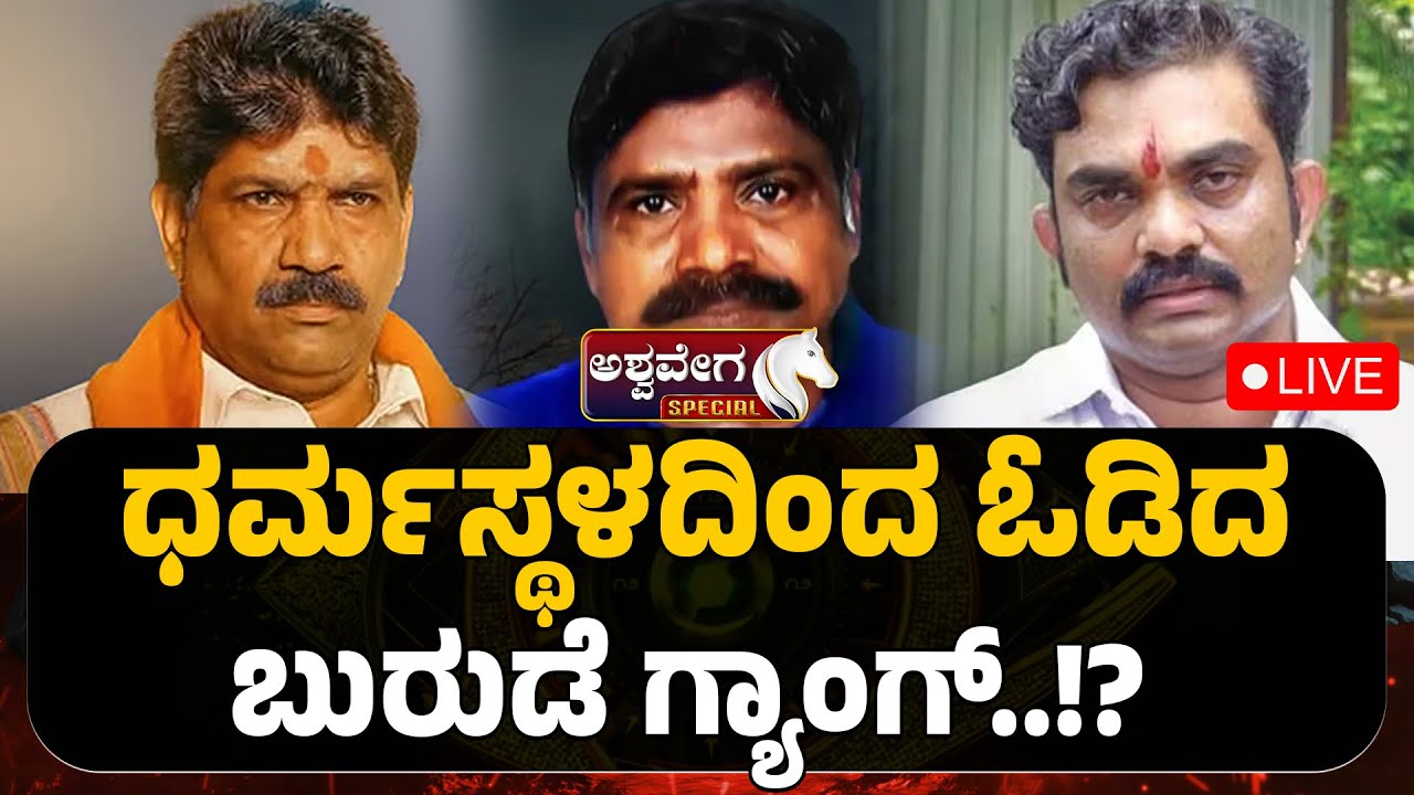 Dharmasthala Burial Case | ಧರ್ಮಸ್ಥಳದಿಂದ ಓಡಿದ ಬುರುಡೆ ಗ್ಯಾಂಗ್ | Buried Truths Exposed?| FIR NO 39/2025