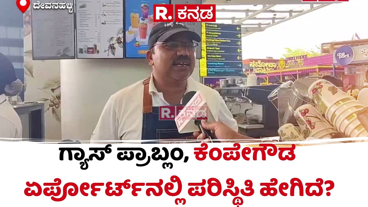 Commercial Gas Cylinder Shortage: ಗ್ಯಾಸ್​ ಪ್ರಾಬ್ಲಂ, ಕೆಂಪೇಗೌಡ ಏರ್ಪೋರ್ಟ್​ನಲ್ಲಿ ಪರಿಸ್ಥಿತಿ ಹೇಗಿದೆ?