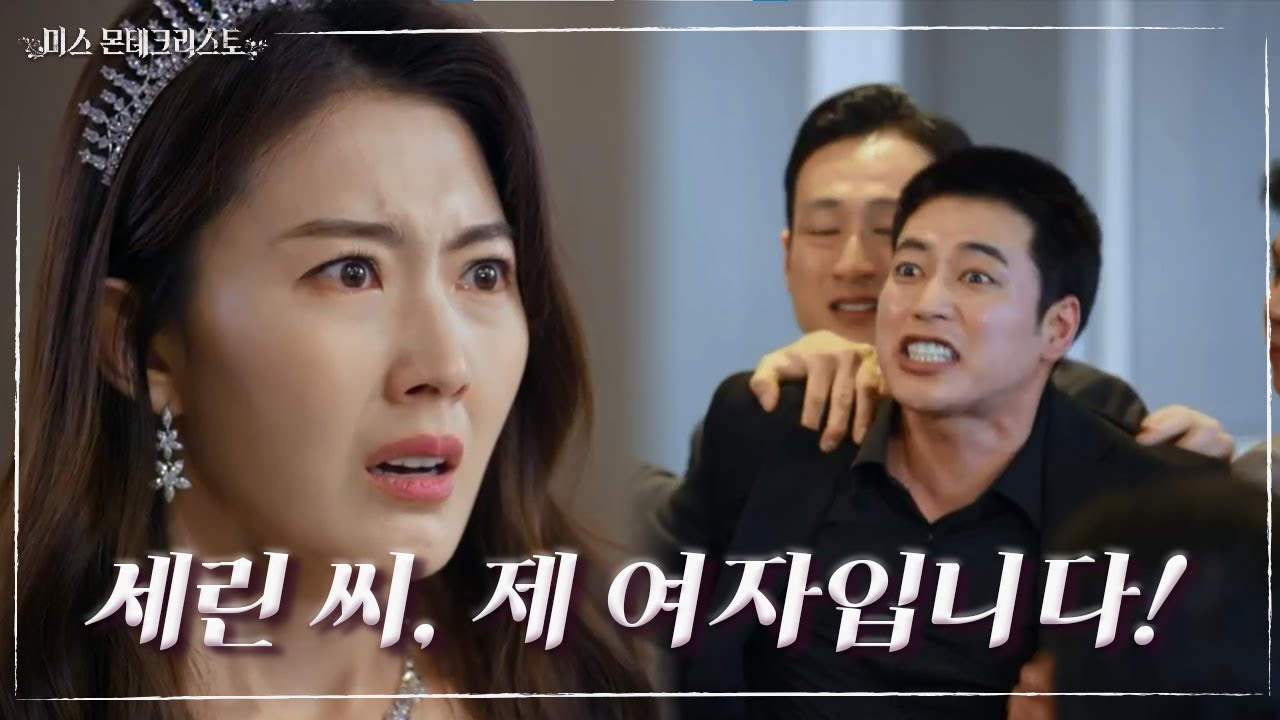 약혼식 도중 터진 표절 논란 기사와 안희성의 난입! 나락으로 떨어지는 이다해...? [미스 몬테크리스토] | KBS 210429 방송