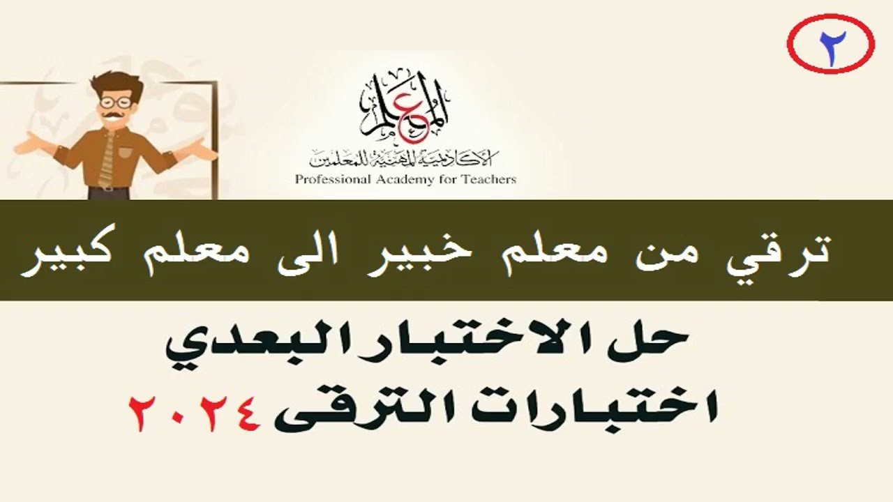 مجموعه من الاختبارات البعدية لترقي المعلمين من معلم خبير الى كبير معلمين