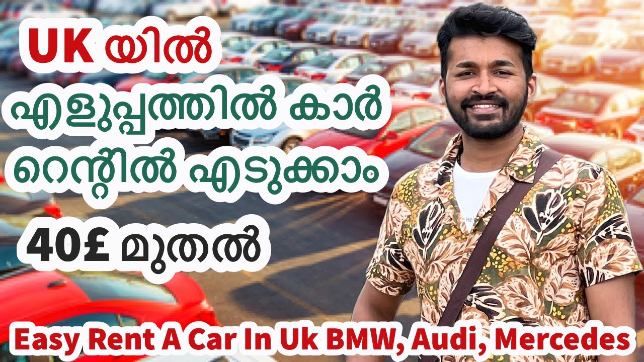 UK യിൽ  കാർ എങ്ങനെ എളുപ്പത്തിൽ റെന്റിനെടുക്കാം | ട്രിപ്പ് പോകാൻ പൊളി കാറുകൾ എടുക്കാം | 40£ മുതൽ